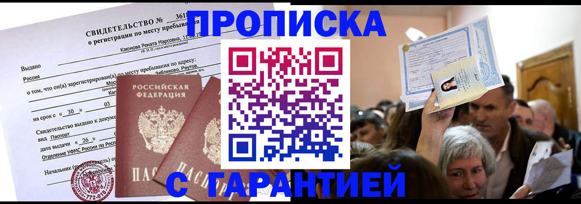 временная прописка в Мценске